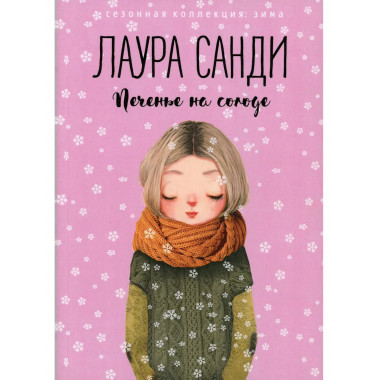 Печенье на солоде. Санди Л.