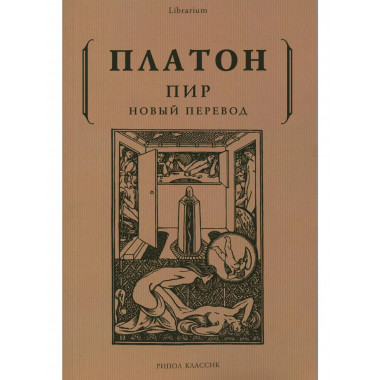 Пир. Платон