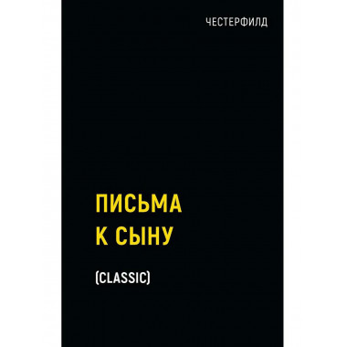 Письма к сыну. Честерфилд Ф.Д.С.