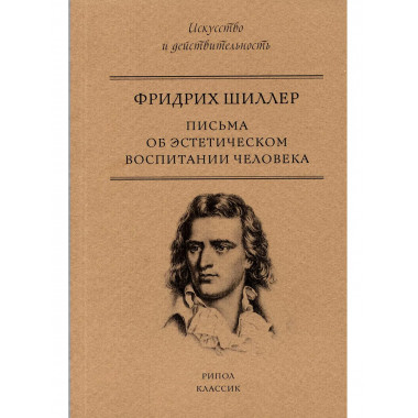 Письма об эстетическом воспитании человека. Шиллер Ф.