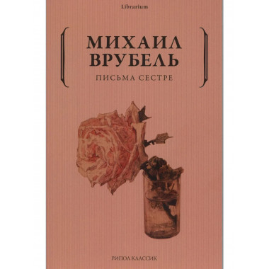 Письма сестре. Врубель М.А.