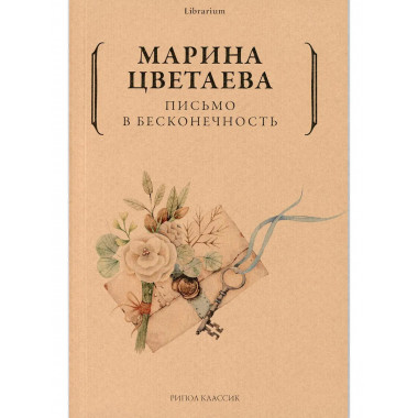 Письмо в бесконечность. Цветаева М.И.