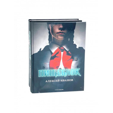 Пищеблок и Пищеблок 2 (комплект из 2-х книг)