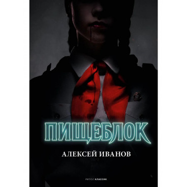 Пищеблок. Иванов А.В.