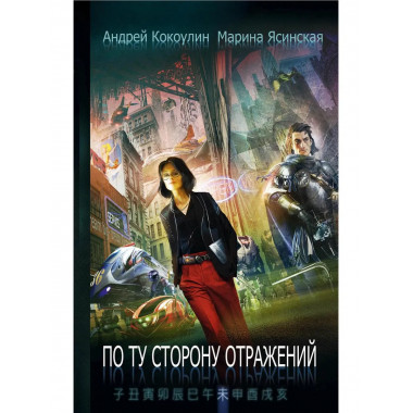 По ту сторону отражений: сборник рассказов. Кн. 2