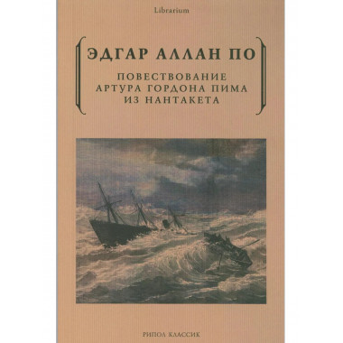 Повествование Артура Гордона Пима из Нантакета. По Э.А.