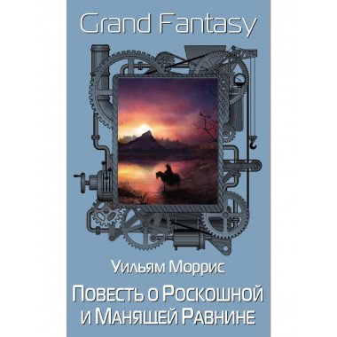 Повесть о Роскошной и Манящей Равнине. Моррис У.