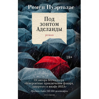Под зонтом Аделаиды: роман. Пуэртолас Р.