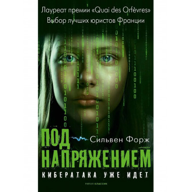 Под напряжением. Форж С.