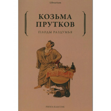 Плоды раздумья. Прутков К.П.