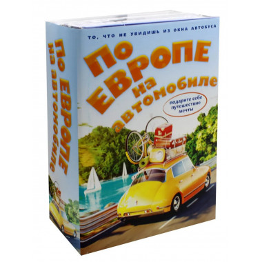 По Европе на автомобиле (комплект из 2-х книг).