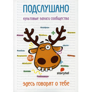 Подслушано. Культовые записи сообщества: сборник.