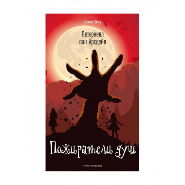 Пожиратели душ. Арсдейл П. Ван