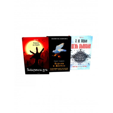 Пожиратели душ; Король в Желтом; День Дьявола