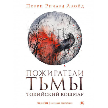 Пожиратели тьмы: Токийский кошмар. Пэрри Р.Л.