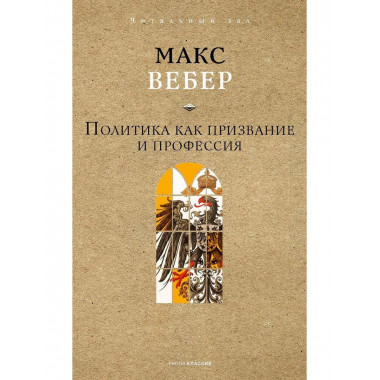 Политика как призвание и профессия. Вебер М.
