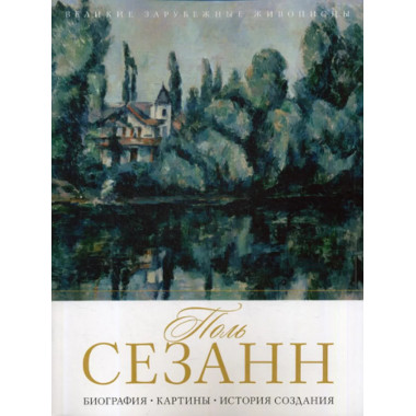 Поль Сезанн. Биография. Картины. История создания