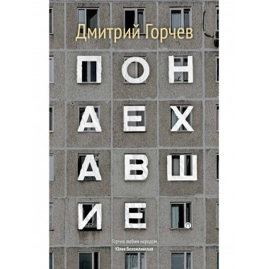 Понаехавшие. Горчев Д.А