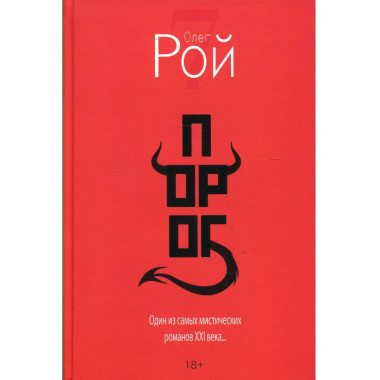 Порог. Рой О.Ю.