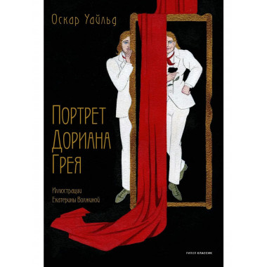 Портрет Дориана Грея. Уайльд О.