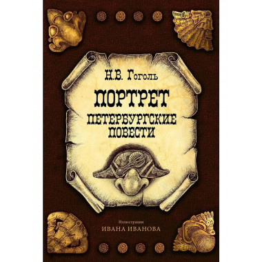 Портрет. Петербургские повести. Гоголь Н.В.