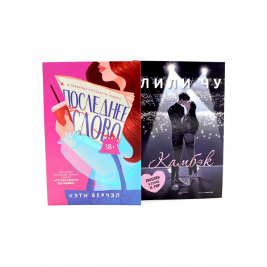 Последнее слово; Камбэк (комплект из 2-х книг).