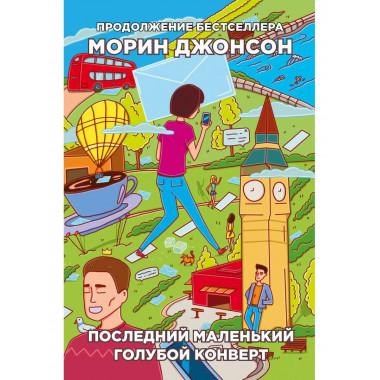 Последний маленький голубой конверт: роман. Джонсон М.