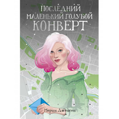 Последний маленький голубой конверт: роман. Джонсон М.