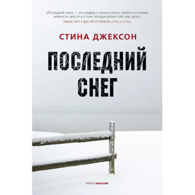 Последний снег. Джексон С.