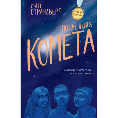 Последняя комета. Страндберг М.