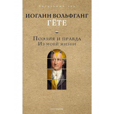 Поэзия и правда. Из моей жизни. Гете И.В.