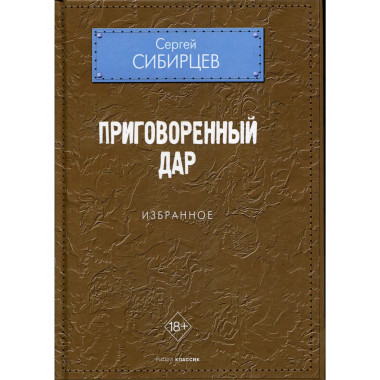 Приговоренный дар. Избранное. Сибирцев С.Ю.