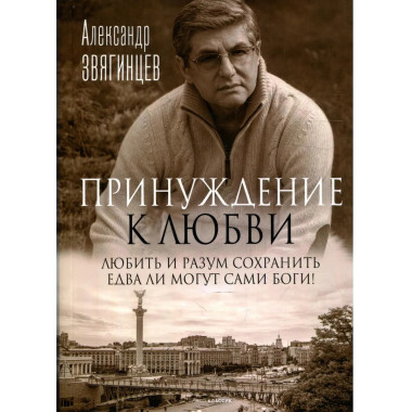 Принуждение к любви. Звягинцев А.Г.