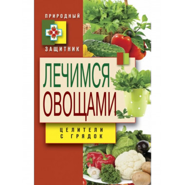 Природный защитник. Лечимся овощами.