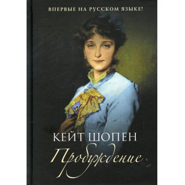 Пробуждение: повесть. Шопен К.