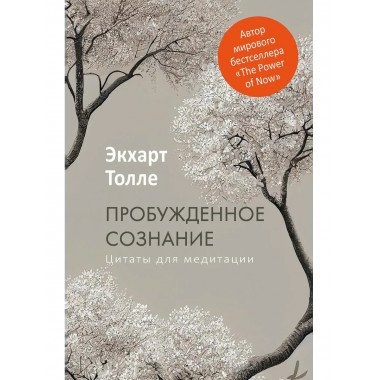Пробужденное сознание. Цитаты для медитации. Толле Э.
