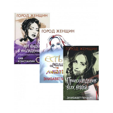 Происхождение всех вещей (комплект из 3-х книг)