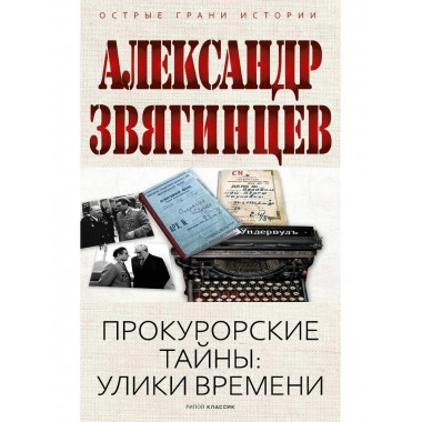 Прокурорские тайны. Улики времени. Звягинцев А.Г.