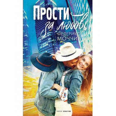 Прости за любовь: роман. Моччиа Ф.