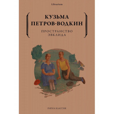 Пространство Эвклида. Петров-Водкин К.С.