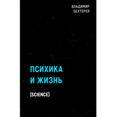 Психика и жизнь. Бехтерев В.М.