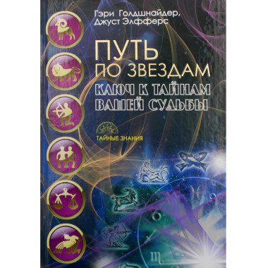 Путь по звездам. Ключ к тайнам вашей судьбы.
