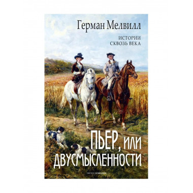 Пьер, или Двусмысленности. Мелвилл Г.