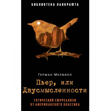 Пьер, или Двусмысленности. Мелвилл Г.