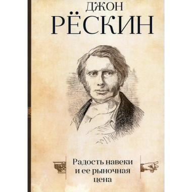 Радость навеки и ее рыночная цена. Рескин Дж.