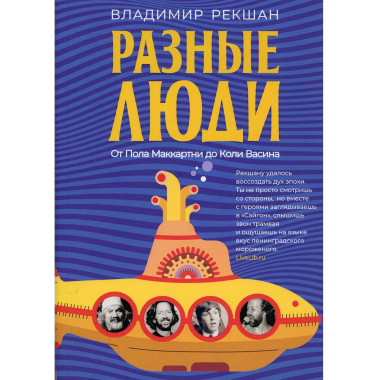 Разные люди. Рекшан В.О.