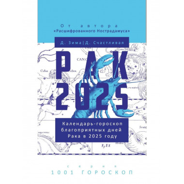 Рак-2025. Календарь-гороскоп благоприятных дней