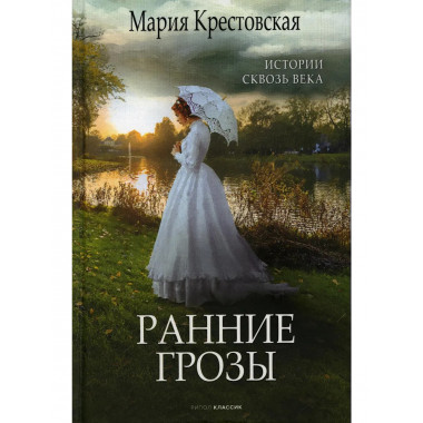 Ранние грозы. Крестовская М.В.