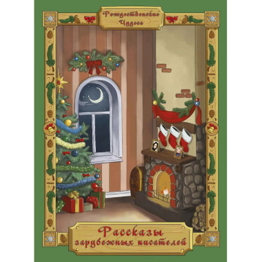 Рассказы зарубежных писателей.