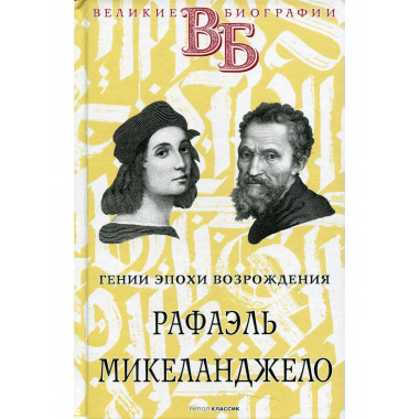 Рафаэль. Микеланджело. Гении эпохи Возрождения.